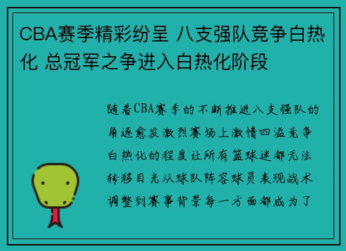 CBA赛季精彩纷呈 八支强队竞争白热化 总冠军之争进入白热化阶段