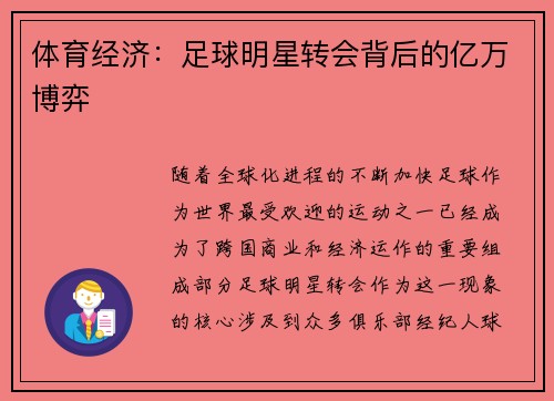 体育经济：足球明星转会背后的亿万博弈