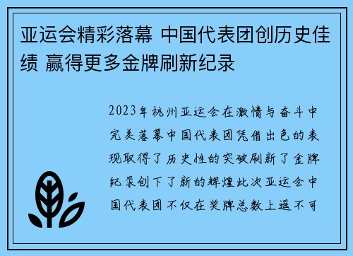 亚运会精彩落幕 中国代表团创历史佳绩 赢得更多金牌刷新纪录