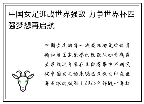 中国女足迎战世界强敌 力争世界杯四强梦想再启航