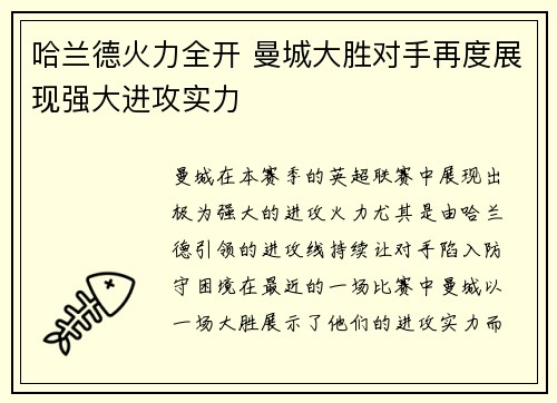 哈兰德火力全开 曼城大胜对手再度展现强大进攻实力