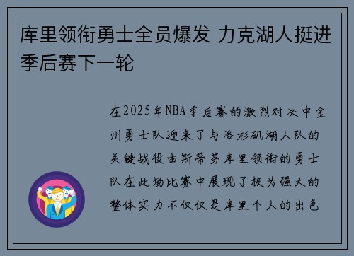 库里领衔勇士全员爆发 力克湖人挺进季后赛下一轮