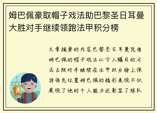 姆巴佩豪取帽子戏法助巴黎圣日耳曼大胜对手继续领跑法甲积分榜