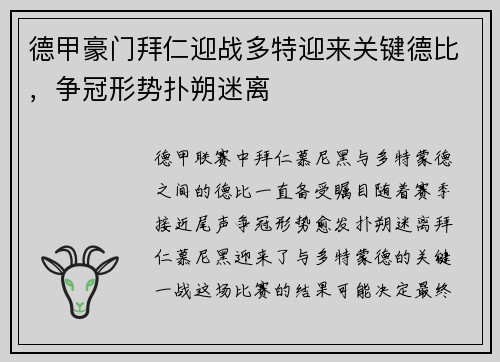 德甲豪门拜仁迎战多特迎来关键德比，争冠形势扑朔迷离