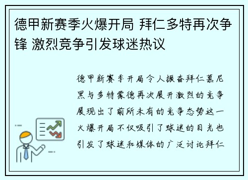 德甲新赛季火爆开局 拜仁多特再次争锋 激烈竞争引发球迷热议