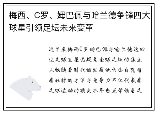 梅西、C罗、姆巴佩与哈兰德争锋四大球星引领足坛未来变革
