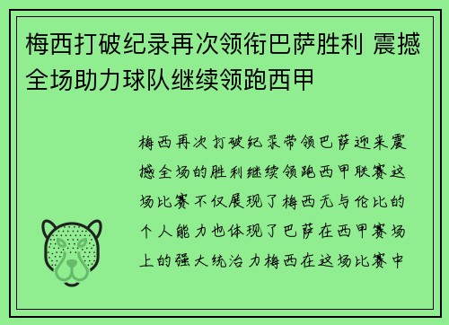 梅西打破纪录再次领衔巴萨胜利 震撼全场助力球队继续领跑西甲