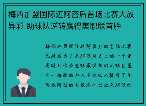 梅西加盟国际迈阿密后首场比赛大放异彩 助球队逆转赢得美职联首胜