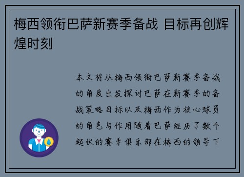 梅西领衔巴萨新赛季备战 目标再创辉煌时刻