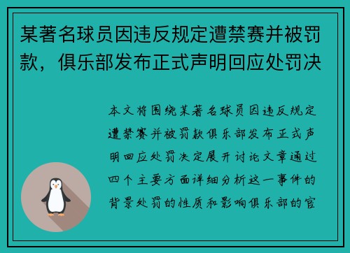 某著名球员因违反规定遭禁赛并被罚款，俱乐部发布正式声明回应处罚决定