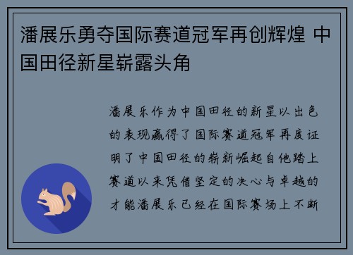 潘展乐勇夺国际赛道冠军再创辉煌 中国田径新星崭露头角