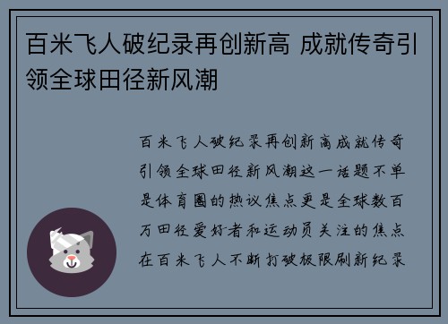 百米飞人破纪录再创新高 成就传奇引领全球田径新风潮