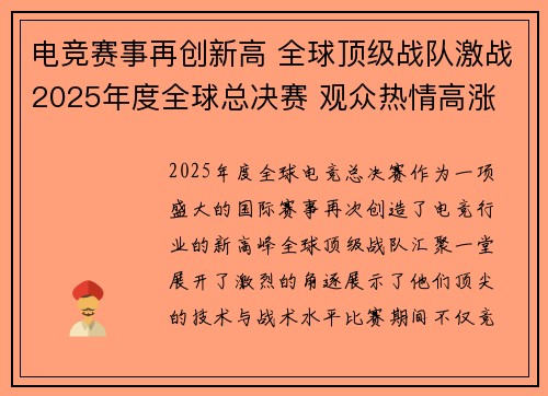 电竞赛事再创新高 全球顶级战队激战2025年度全球总决赛 观众热情高涨