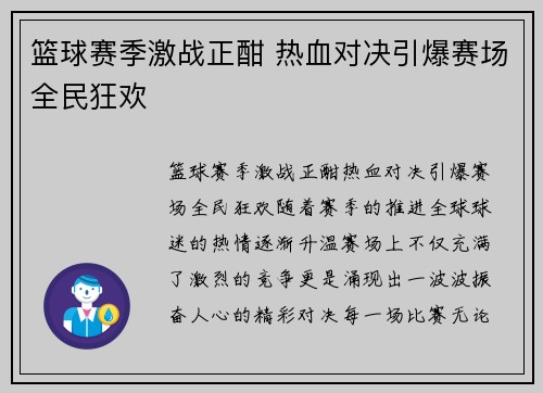 篮球赛季激战正酣 热血对决引爆赛场全民狂欢