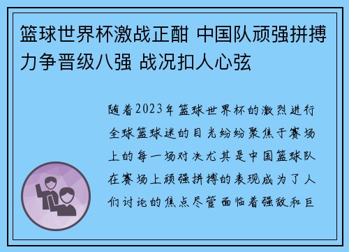 篮球世界杯激战正酣 中国队顽强拼搏力争晋级八强 战况扣人心弦