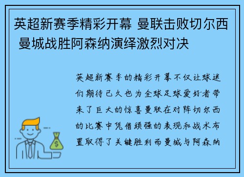 英超新赛季精彩开幕 曼联击败切尔西 曼城战胜阿森纳演绎激烈对决