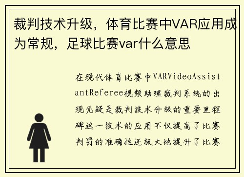 裁判技术升级，体育比赛中VAR应用成为常规，足球比赛var什么意思