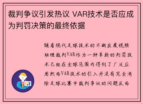 裁判争议引发热议 VAR技术是否应成为判罚决策的最终依据