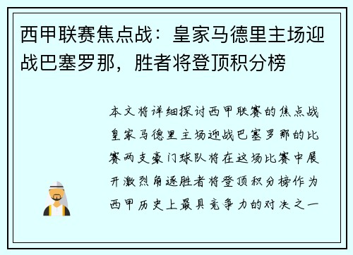 西甲联赛焦点战：皇家马德里主场迎战巴塞罗那，胜者将登顶积分榜
