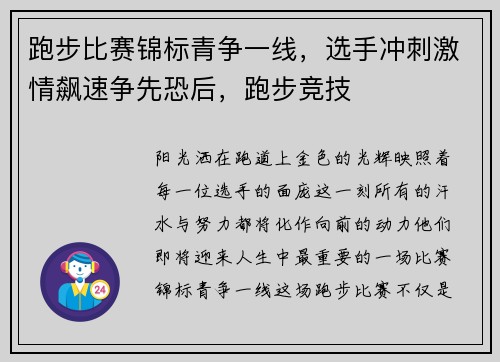 跑步比赛锦标青争一线，选手冲刺激情飙速争先恐后，跑步竞技