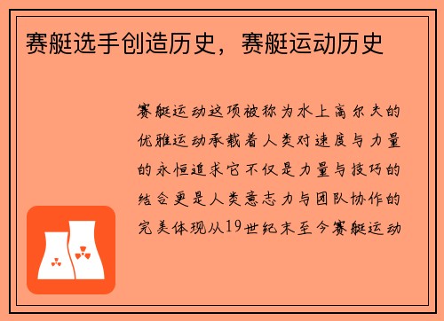 赛艇选手创造历史，赛艇运动历史