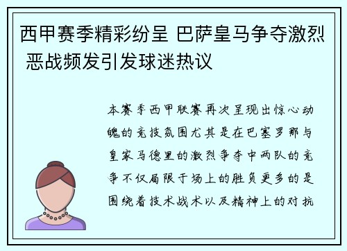 西甲赛季精彩纷呈 巴萨皇马争夺激烈 恶战频发引发球迷热议