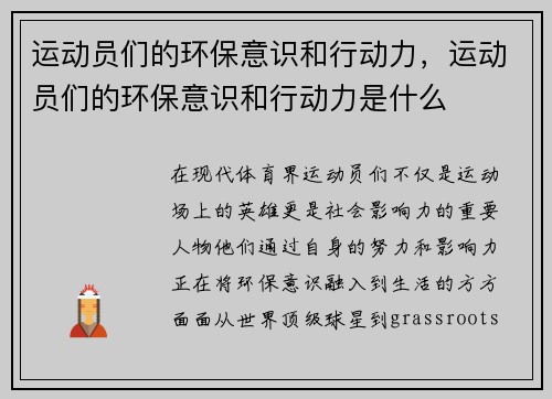 运动员们的环保意识和行动力，运动员们的环保意识和行动力是什么