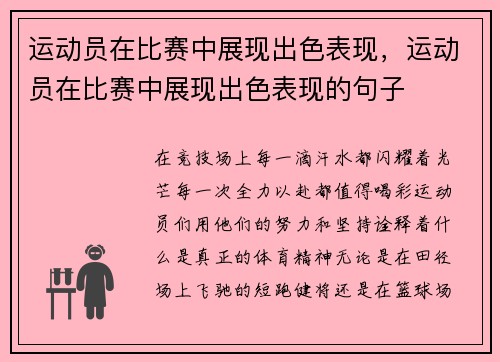 运动员在比赛中展现出色表现，运动员在比赛中展现出色表现的句子