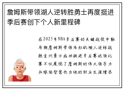 詹姆斯带领湖人逆转胜勇士再度挺进季后赛创下个人新里程碑