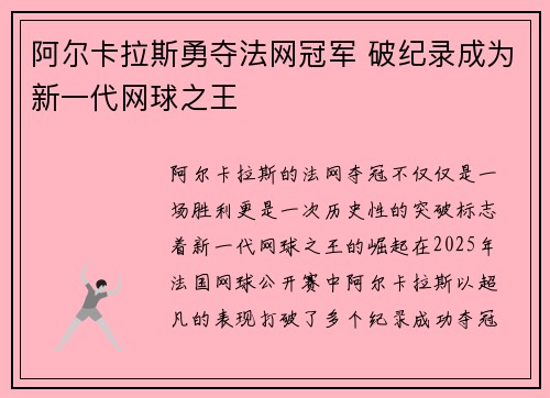 阿尔卡拉斯勇夺法网冠军 破纪录成为新一代网球之王