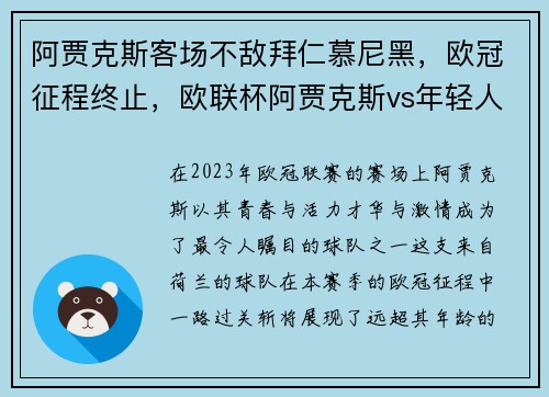 阿贾克斯客场不敌拜仁慕尼黑，欧冠征程终止，欧联杯阿贾克斯vs年轻人