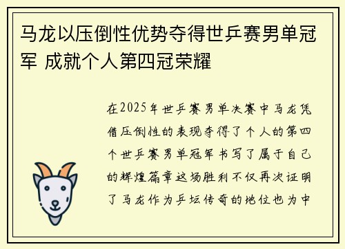 马龙以压倒性优势夺得世乒赛男单冠军 成就个人第四冠荣耀