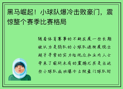 黑马崛起！小球队爆冷击败豪门，震惊整个赛季比赛格局