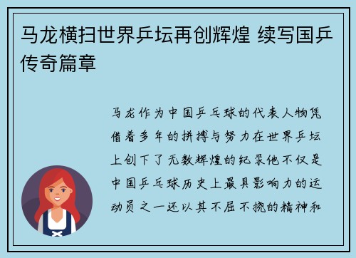 马龙横扫世界乒坛再创辉煌 续写国乒传奇篇章