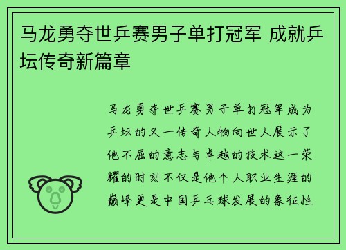 马龙勇夺世乒赛男子单打冠军 成就乒坛传奇新篇章