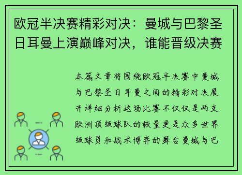 欧冠半决赛精彩对决：曼城与巴黎圣日耳曼上演巅峰对决，谁能晋级决赛