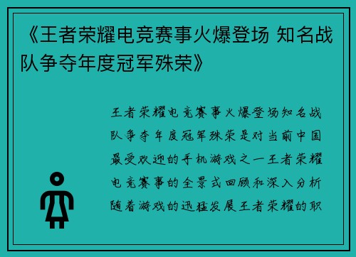 《王者荣耀电竞赛事火爆登场 知名战队争夺年度冠军殊荣》