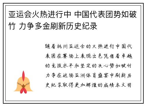 亚运会火热进行中 中国代表团势如破竹 力争多金刷新历史纪录