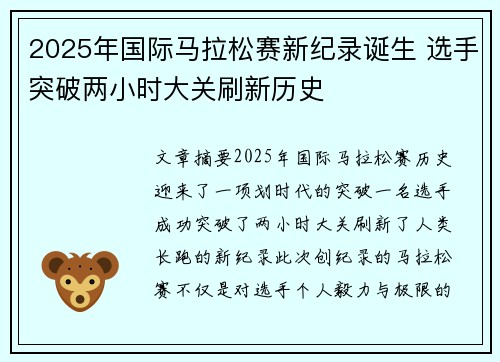 2025年国际马拉松赛新纪录诞生 选手突破两小时大关刷新历史