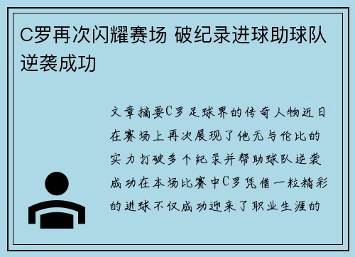 C罗再次闪耀赛场 破纪录进球助球队逆袭成功