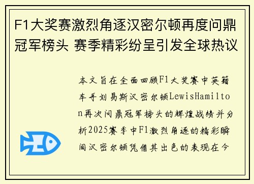 F1大奖赛激烈角逐汉密尔顿再度问鼎冠军榜头 赛季精彩纷呈引发全球热议