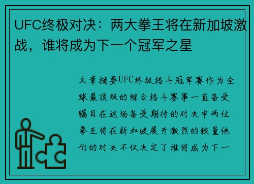 UFC终极对决：两大拳王将在新加坡激战，谁将成为下一个冠军之星