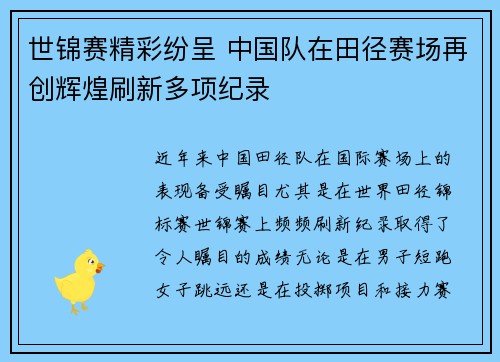 世锦赛精彩纷呈 中国队在田径赛场再创辉煌刷新多项纪录