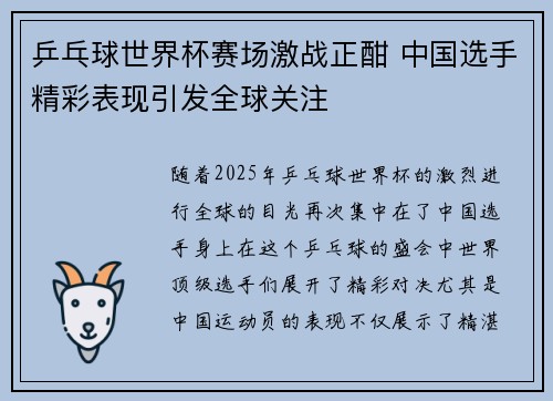 乒乓球世界杯赛场激战正酣 中国选手精彩表现引发全球关注