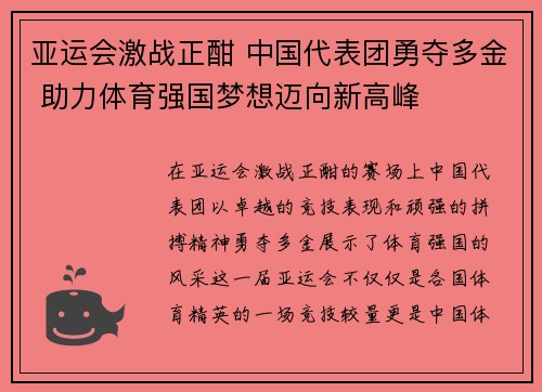 亚运会激战正酣 中国代表团勇夺多金 助力体育强国梦想迈向新高峰
