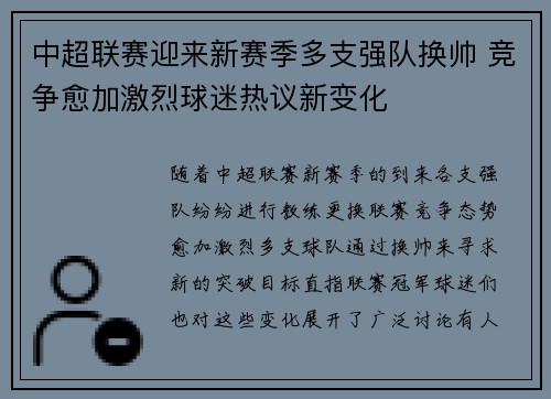 中超联赛迎来新赛季多支强队换帅 竞争愈加激烈球迷热议新变化